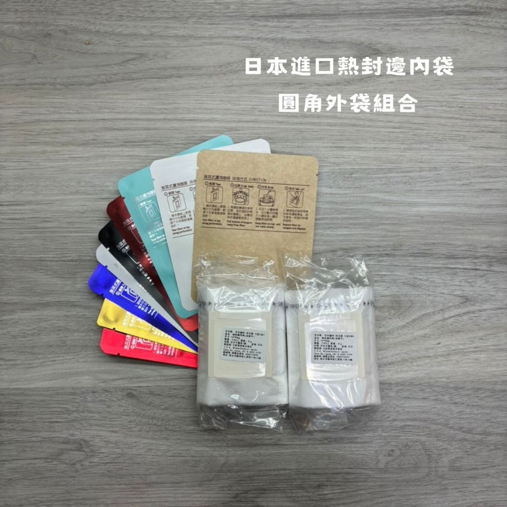 日本原裝進口熱封邊內袋+圓角外袋組合(各100入) 濾掛外袋 耳掛外袋 掛耳咖啡包裝袋 濾泡式咖啡袋
