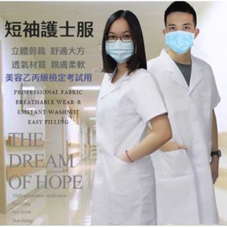 ⭐蝦皮發票⭐ 美容乙丙級檢定考試用 短袖護士服【多種尺寸】美容考照工作服 醫師醫生服 護理師藥師/美容師/實驗室工作服