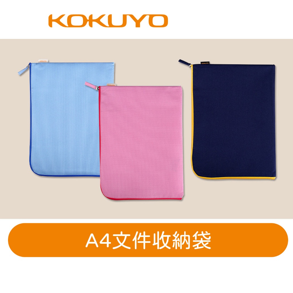 【日本KOKUYO】文件收納袋KUK111(網面) KUK211(布面) A4 拉鍊