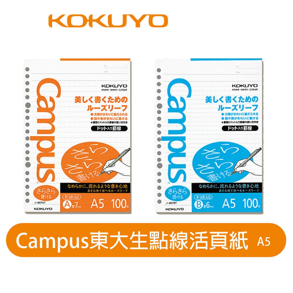 【日本KOKUYO 】Campus點線6(7)mm活頁紙 20孔 A5 順寫 日本製