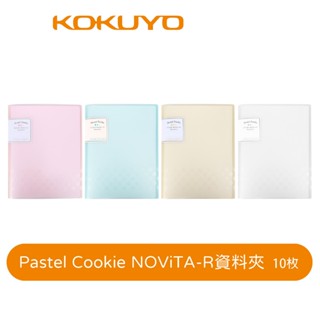 【日本KOKUYO】淡彩曲奇NOViTA-R收納資料夾CBCN10 10枚 A4