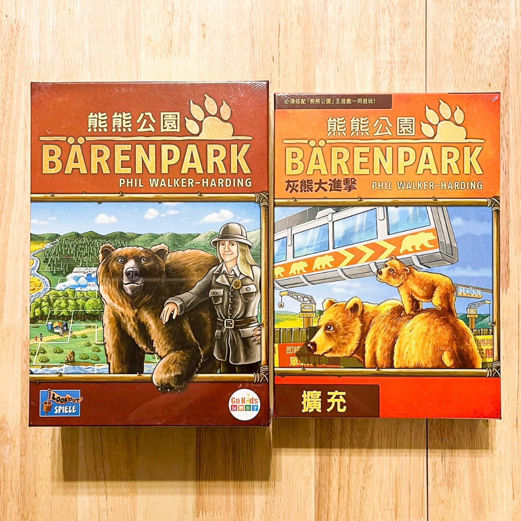正版桌遊 全新未拆 熊熊公園 灰熊大進擊擴充 Baren Park 玩樂小子繁體中文版 非便宜大陸垃圾盜版