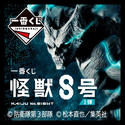 [日版一番賞]一番賞 怪獸8號