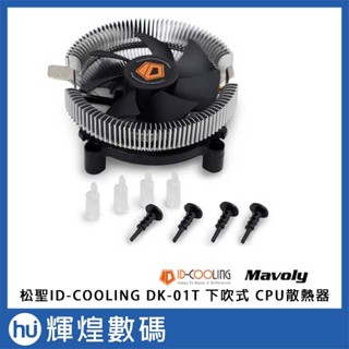 Mavoly 松聖 ID-COOLING DK-01T 下吹式 CPU散熱器
