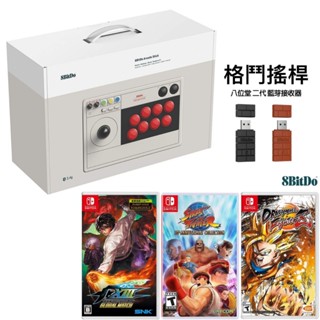 [現貨當天寄]全新八位堂 8BitDo V3街機 搖桿 格鬥搖桿 switch 拳皇 快打旋風 格鬥天王 Fighter