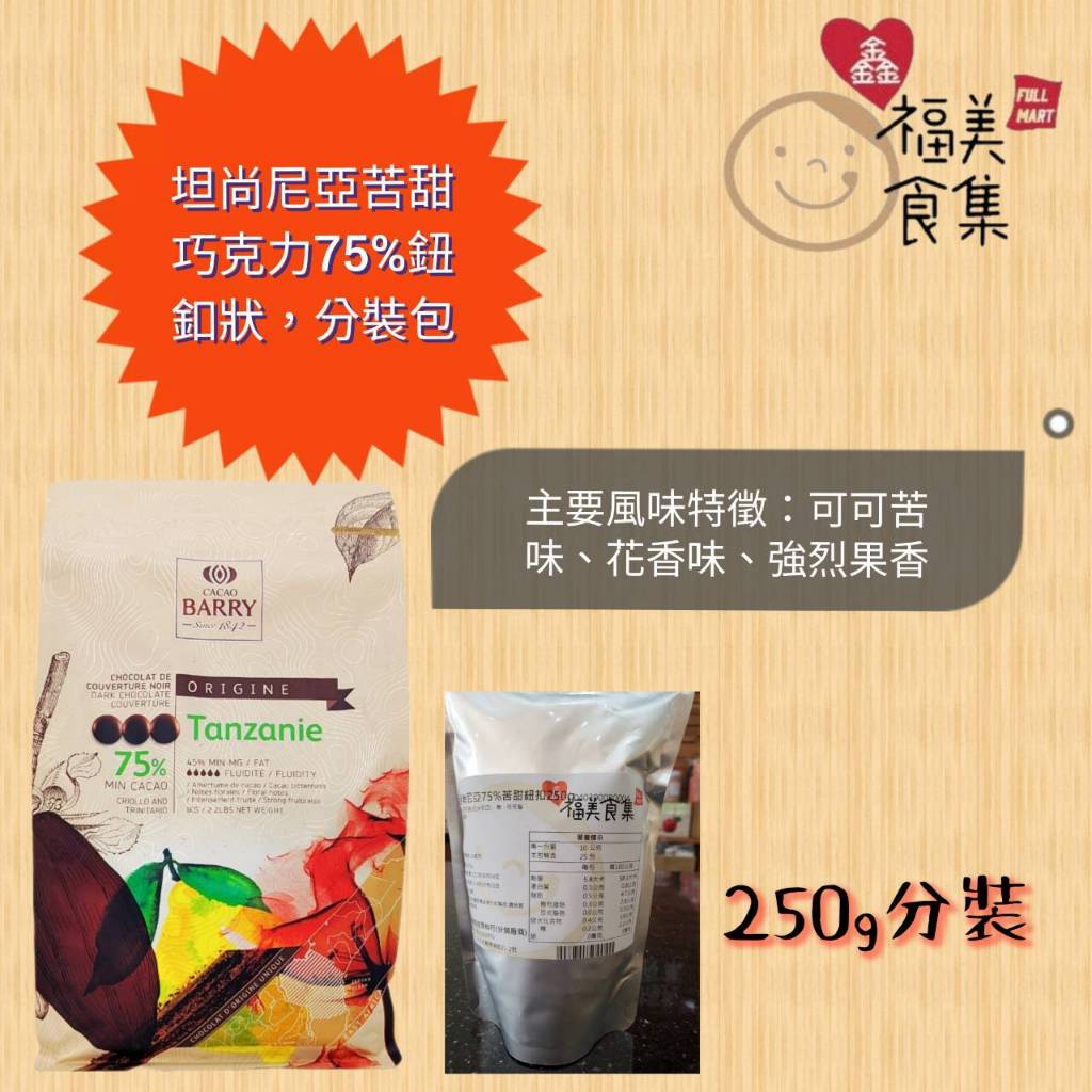 【鑫福美食集】坦尚尼亞苦甜調溫巧克力 75% (鈕扣狀)250克分裝包