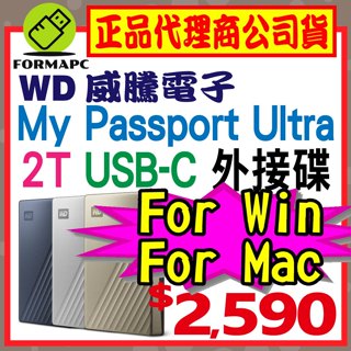 WD 威騰 My Passport Ultra 2T 2TB USB-C 2.5吋行動硬碟 鋁合金 外接式硬碟 備份硬碟