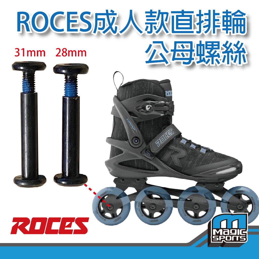 【第三世界】[ROCES 成人款直排輪公母螺絲28mm 31mm] 適用ROCES成人款塑鋼、一體式鋁、分離式鋁支架