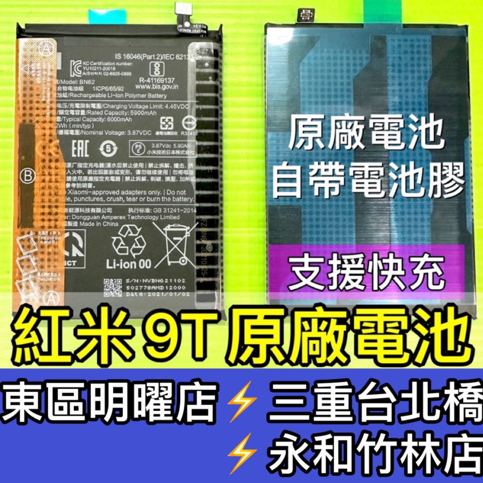 紅米9T 電池 BN62 現場維修