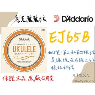 【老羊樂器店】開發票 DAddario EJ65B (28-35) 烏克麗麗弦 上低音 Baritone 美國製 公司貨