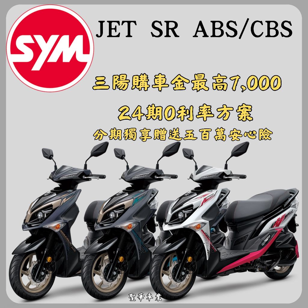 《聖華車業》SYM三陽125 JET SR cbs雙碟 七期 2024全新機車 24期0利率 購車折扣