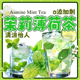 【台灣現貨】茉莉薄荷茶 花茶 清新口氣 茶包 薄荷茶 養生茶 清涼花茶 冷泡 凍頂烏龍茶