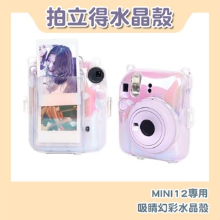 『臺灣現貨』FUJIFILM INSTAX mini12 幻彩高透度拍立得水晶殼-收納保護款式(含背帶)