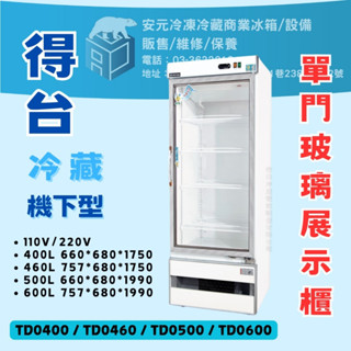 【安元冷凍】全新得臺冷凍尖兵機下型單門冷藏展示櫃/玻璃冰箱/商業冰箱/西點櫥/400L/飲料小菜冰箱/營業/TD0400