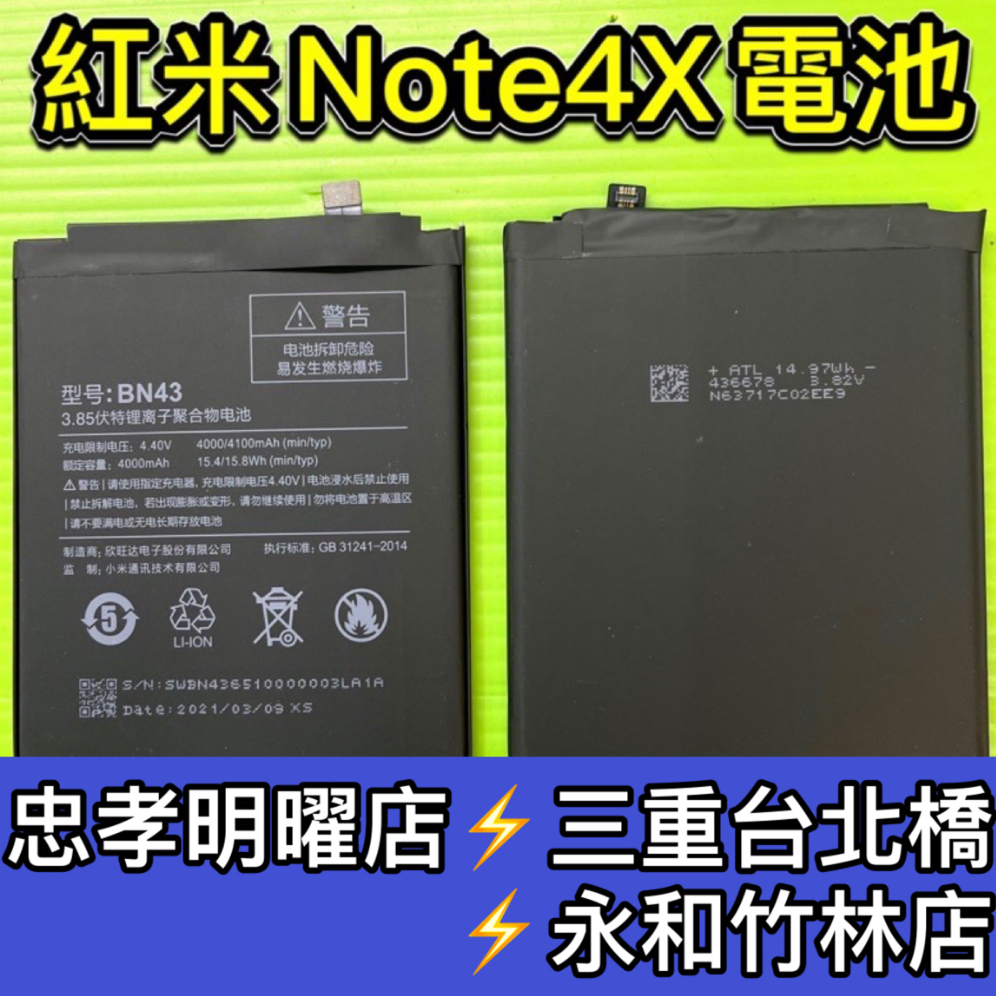 紅米Note 4X 電池 BN43 電池維修 電池更換 紅米NOTE4X 換電池
