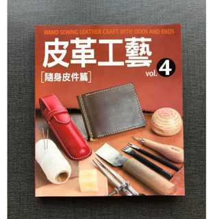 (雅夢的書櫃) 皮革工藝Vol.4：隨身皮件篇_高橋矩彥編集 生活風格 手作 皮革 皮雕 皮塑 皮件