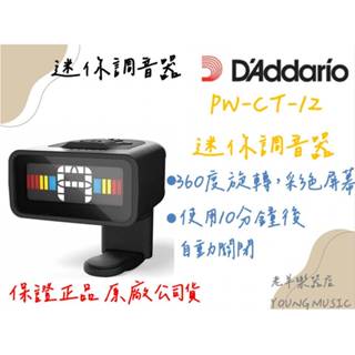 【老羊樂器店】開發票 DADDARIO Planet Waves PW-CT-12 迷你調音器 琴頭側夾式調音器 隱形式