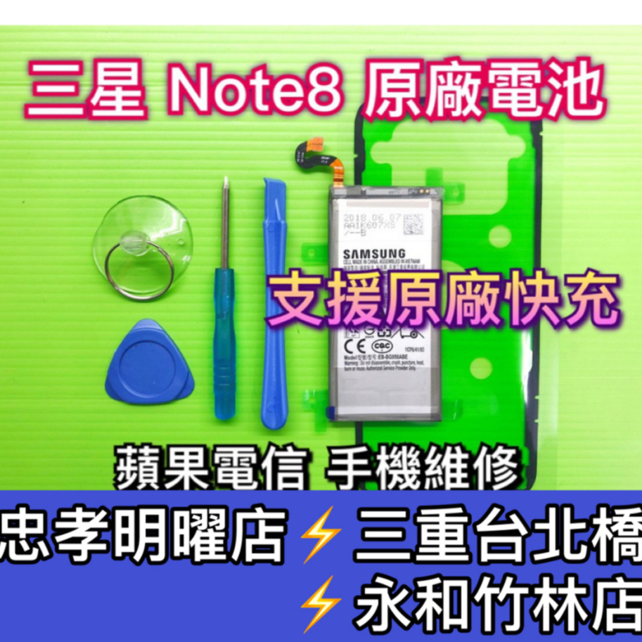 三星 NOTE 8 電池 原廠電池 電池維修 電池更換 NOTE8 換電池