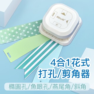 四合一打孔器 4合1花式打孔/剪角器 橢圓孔/魚眼孔/燕尾角/斜角 打孔器 標籤 禮帶 手作工具 🎈會飛的象🎈 全場現貨