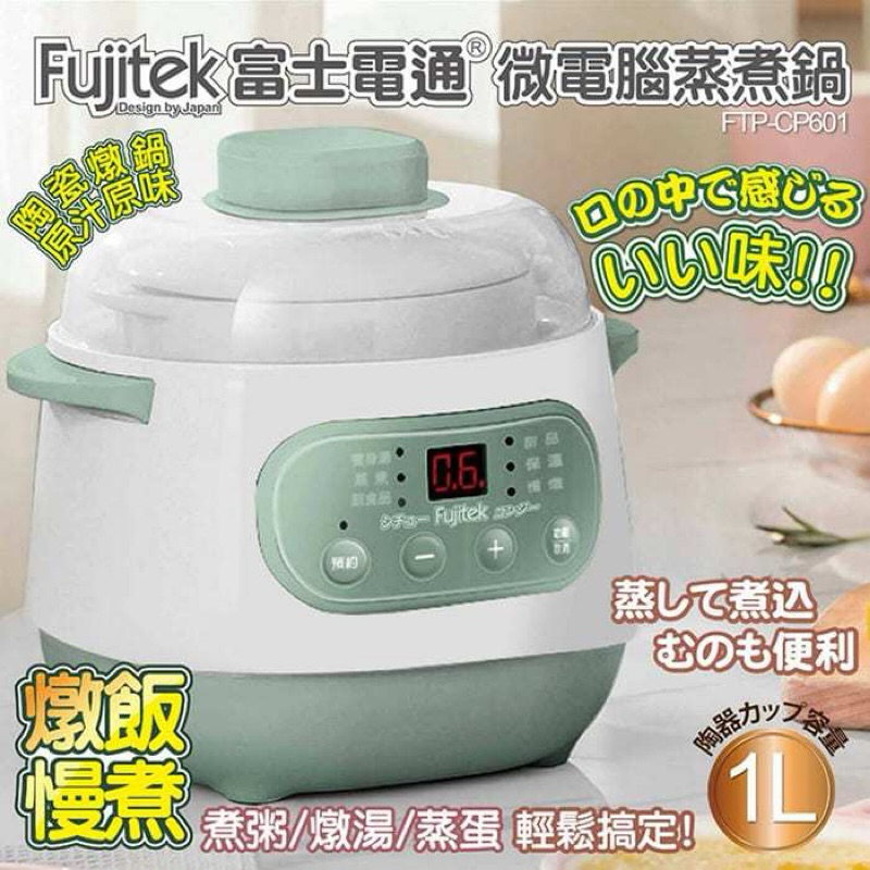 現貨🔥 蒸煮鍋 Fujitek富士電通微電腦蒸煮鍋FTP-CP601 寶寶鍋 老人鍋