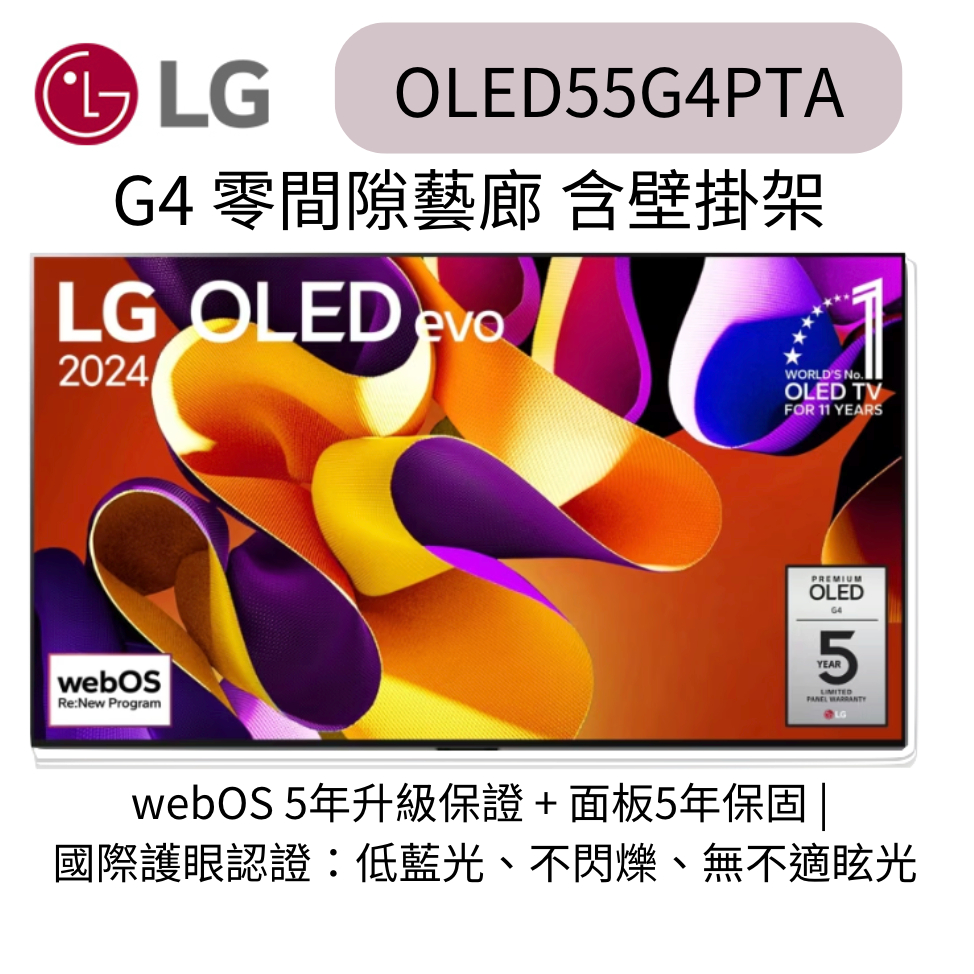LG 樂金55吋 OLED evo 4K AI 語音物聯網 G4 零間隙藝廊系列 OLED55G4PTA 含壁掛架