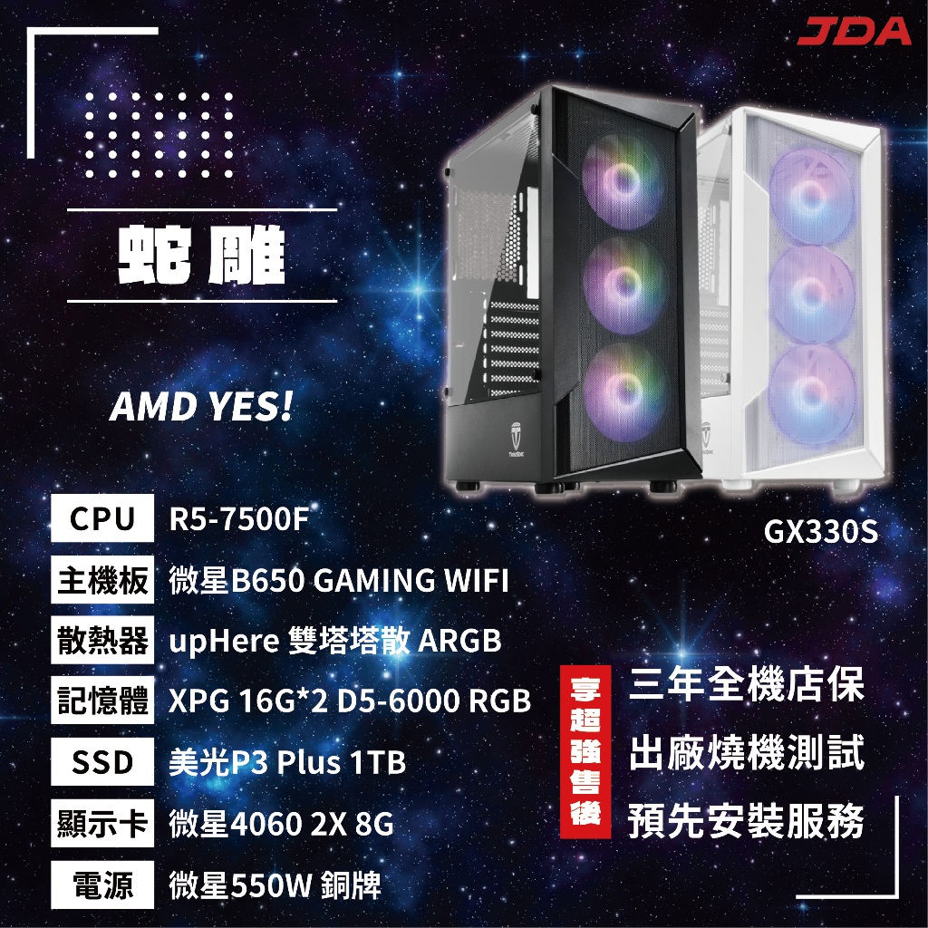 【AMD系列】蛇雕(R5-7500F/B650/32G/1T/4060)
