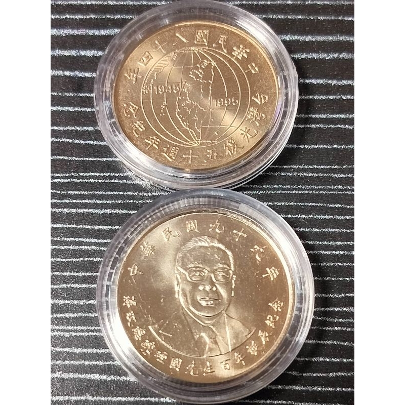 99年蔣經國10元84年地球儀10元紀念幣全新附錢幣保護殼