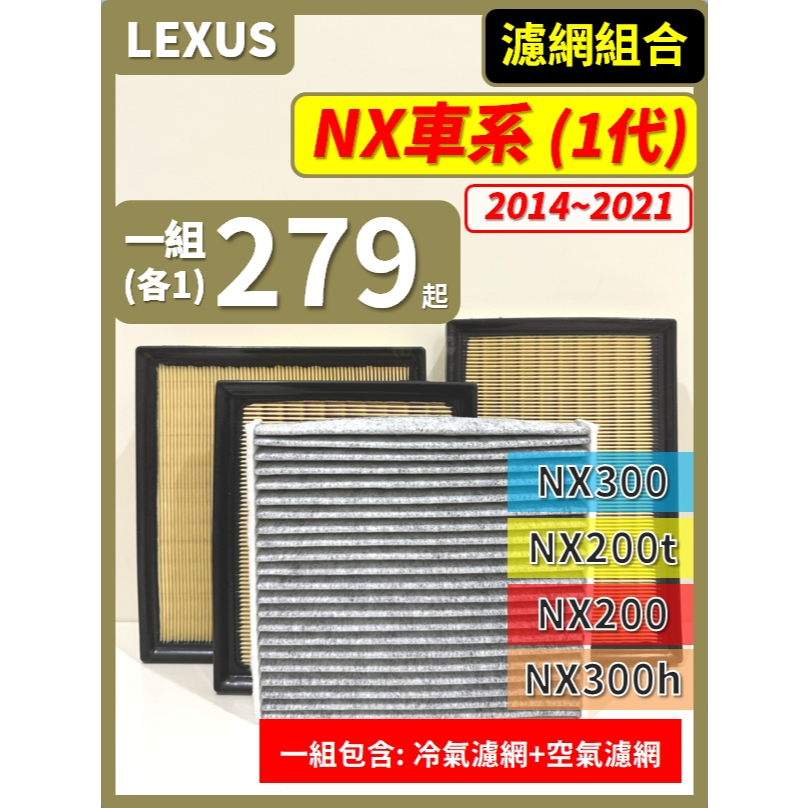 【濾網】LEXUS NX 1代 2014~2021年 NX300h NX200 NX200t NX300 空濾 冷濾