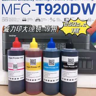 《含稅》 BROTHER 副廠連續供墨專用填充墨水 適用T520W T820W T920DW 墨水 副廠相容大容量