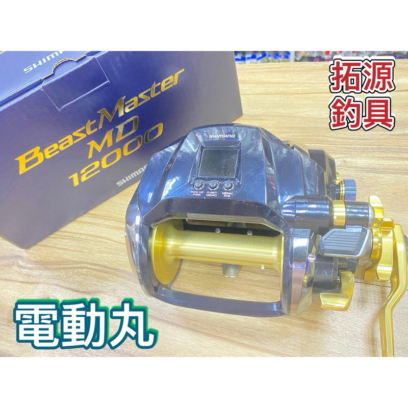 (桃園拓源） SHIMANO BeastMaster MD12000 電動捲線器 #私訊優惠唷