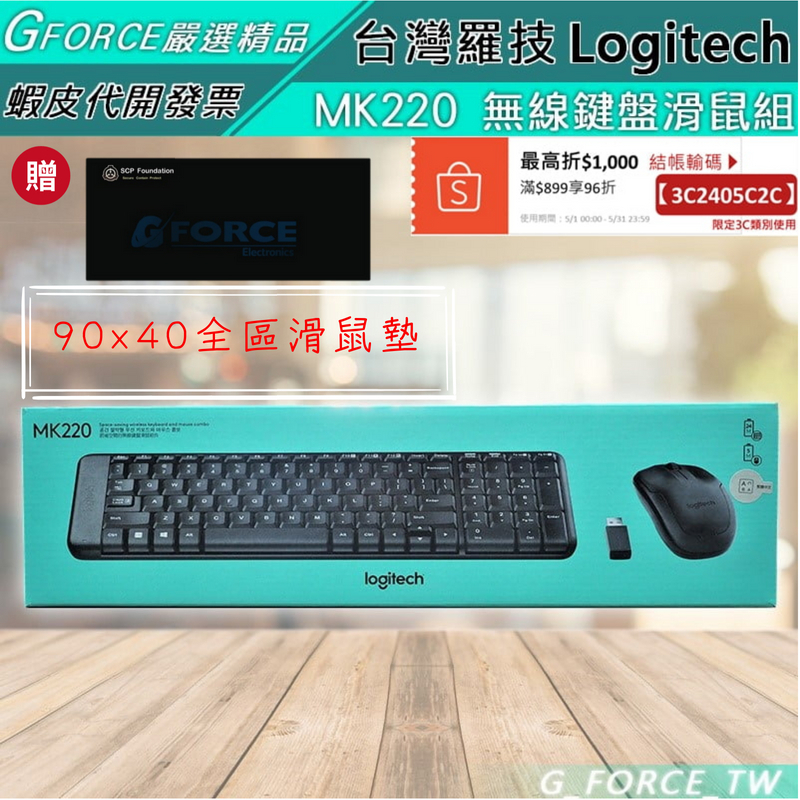 Logitech 羅技 MK220 無線鍵盤滑鼠組+全區滑鼠墊【GForce台灣經銷】