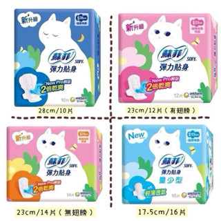 【YOYO美顏小舖】蘇菲彈力貼身超薄潔翼28cm12片/日用超薄體貼潔翼23cm14片/超薄細緻基本23cm16片衛生棉