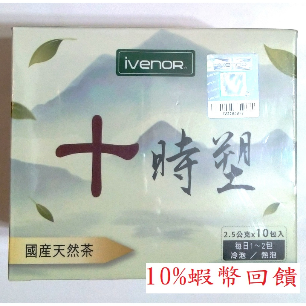 現貨 雷射標籤公司貨【IVENOR】十時塑 10包/盒(另個賣場有售 新口味 十時塑孅果茶)