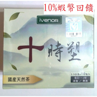 現貨【IVENOR】十時塑(原味)10包/盒 十時塑孅果茶 10包/盒