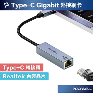 POLYWELL USB3.0 Type-C 1G千兆外接網絡卡 Gigabit 乙太網路卡 臺製晶片 寶利威爾
