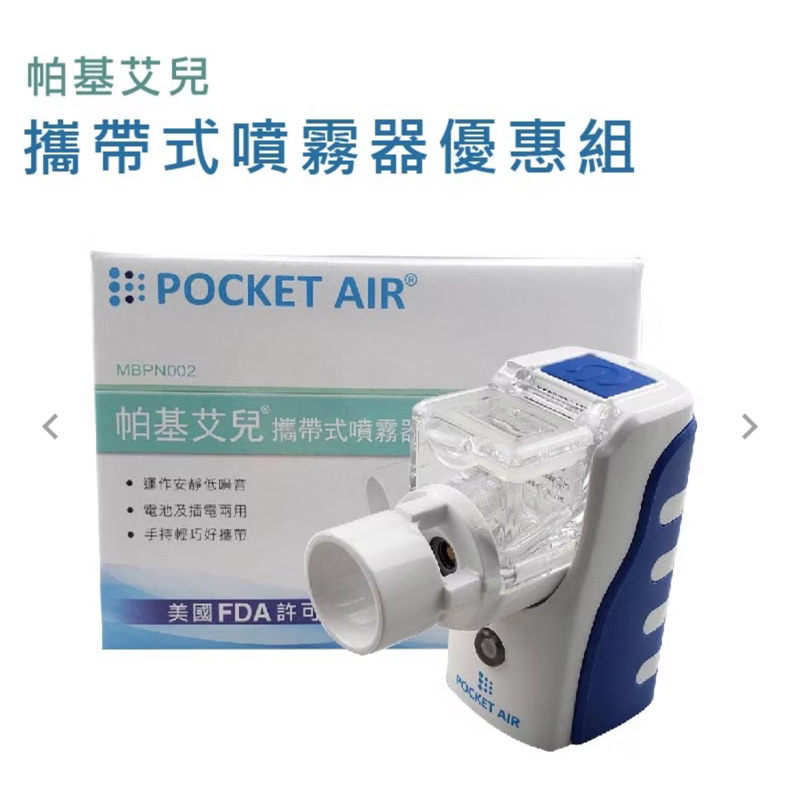 POCKET AIR 帕基艾兒攜帶式噴霧器優惠組 手持式噴霧器 噴霧機 吸入器 引入氣 蒸鼻機 蒸鼻器 化痰機