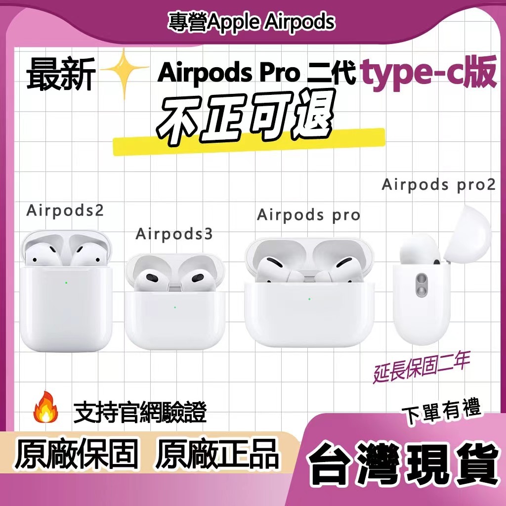 台灣出貨/兩天送達AirPods Pro 2 USB-C TypeC充電 全新未拆封 支持開箱驗貨官網驗證 保固两年