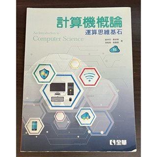 數位邏輯設計與晶片實務 Verilog / 計算機概論 書籍