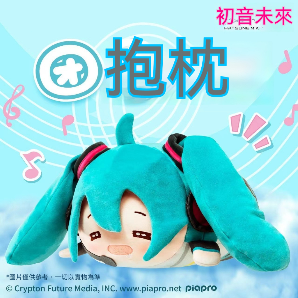 【限時折扣】靈動創想 初音未來 團團抱枕 毛絨玩偶 fufu 初音娃娃 安撫娃娃 初音抱枕 可愛娃娃 初音公仔 睡覺抱枕