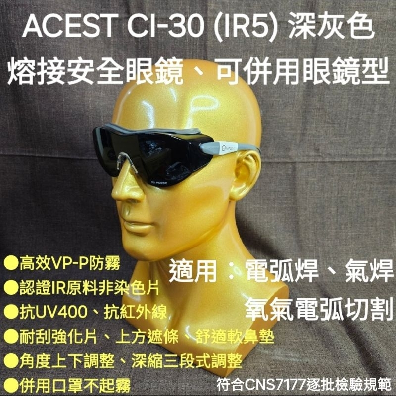 安全眼鏡 護目鏡 遮光眼鏡 可併用眼鏡 ACEST CI-30 安全護目鏡 電弧焊 氣焊 氧氣電弧切割 抗UV400