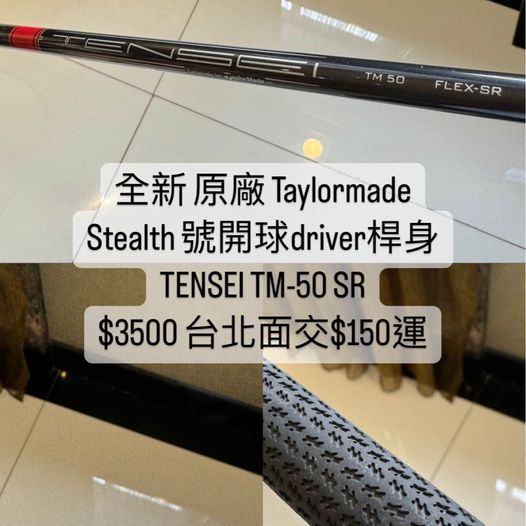 全新 原廠 桿身 Taylormade Stealth Driver 開球木桿 桿身 TENSEI SR TM-50