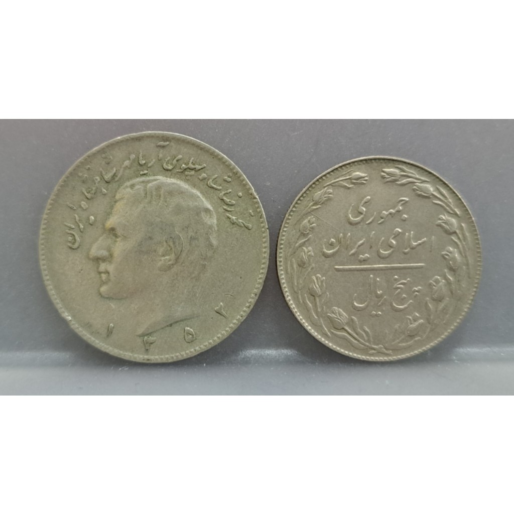 幣1015 伊朗1973年10里亞爾+1979年5里亞爾硬幣 共2枚