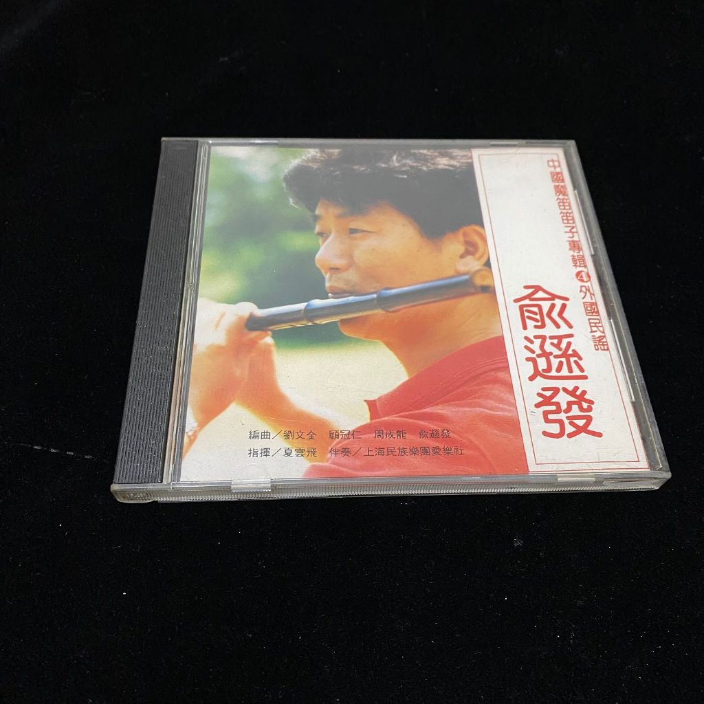 二手 CD 中國魔笛笛子專輯 4 外國民謠 俞遜發