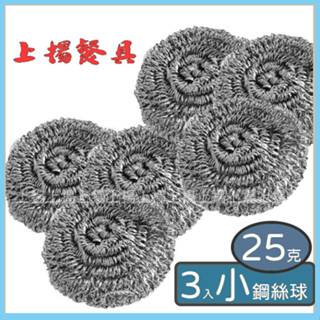 <上揚餐具>附發票~ 3入 25克 鋼絲球 鐵球刷 清潔刷 鋼絲刷 鐵絲球 洗鍋刷 鋼刷 鋼絲球 不鏽鋼刷