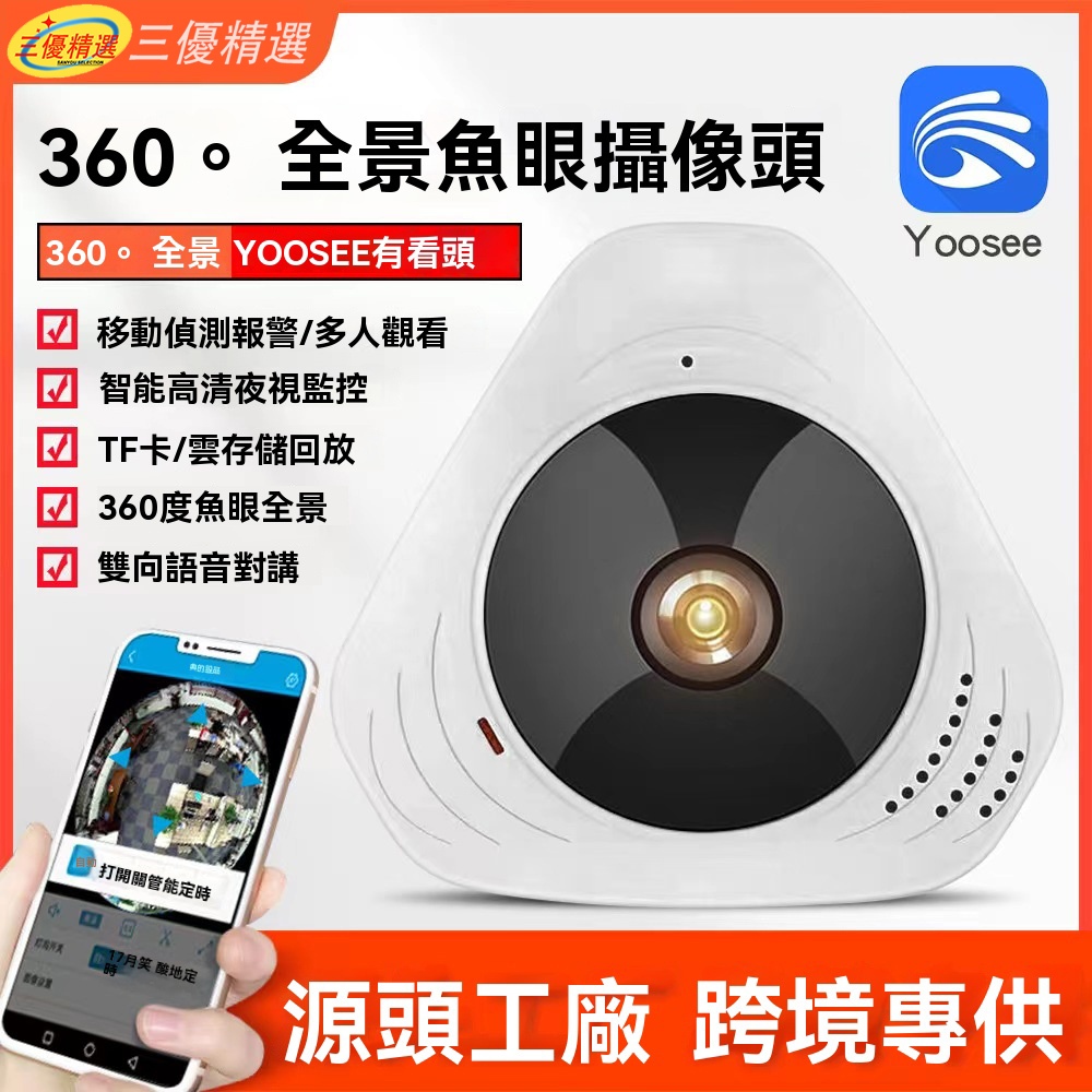 360度全景魚眼監視器  紅外線夜視 雙向對講 WIFI 攝影機 APP遠端操控 網路監控 網絡監控器 室內監控器 監視