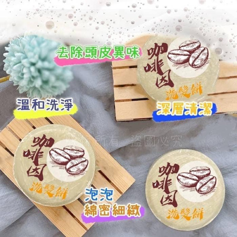 咖啡因洗髮餅50g/1入 台灣🇹🇼生產 BoBo小舖歡迎刷卡