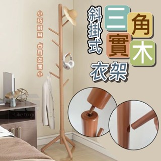 實木衣架 衣帽架 掛衣架 臥室掛衣架 收納衣架 掛衣架 立桿衣帽架 斜掛式三角實木衣架 立式衣架 臥室掛衣架