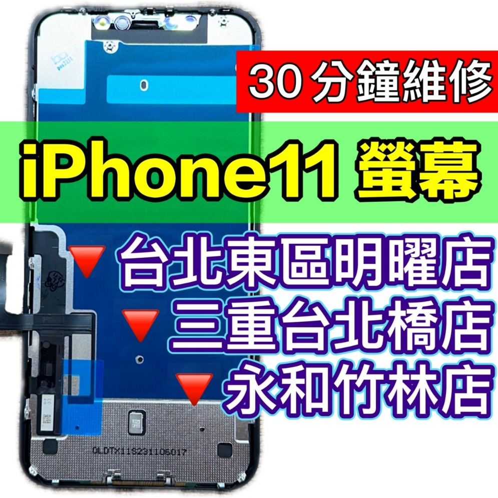 iPhone 11 螢幕總成 IP11 螢幕 IPhone11 換螢幕 螢幕維修 螢幕更換