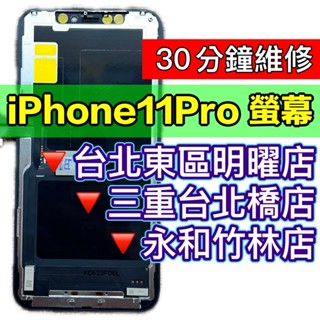 iPhone 11 Pro 螢幕 螢幕總成 iphone11 Pro 11Pro 維修 換螢幕