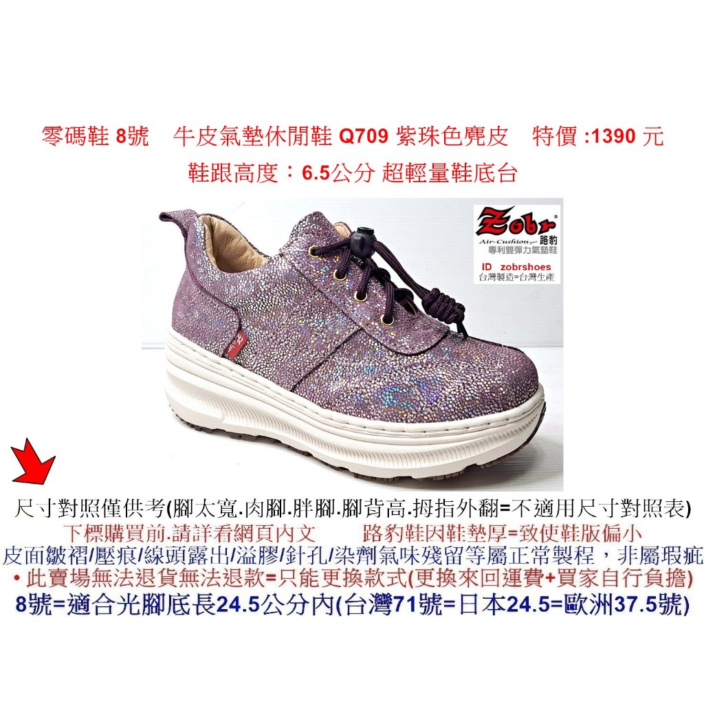 零碼鞋 8號 Zobr 路豹牛皮氣墊休閒鞋 Q709 紫珠色麂皮 特價 :1390 元 Q 系列 超輕量鞋底台  #路豹
